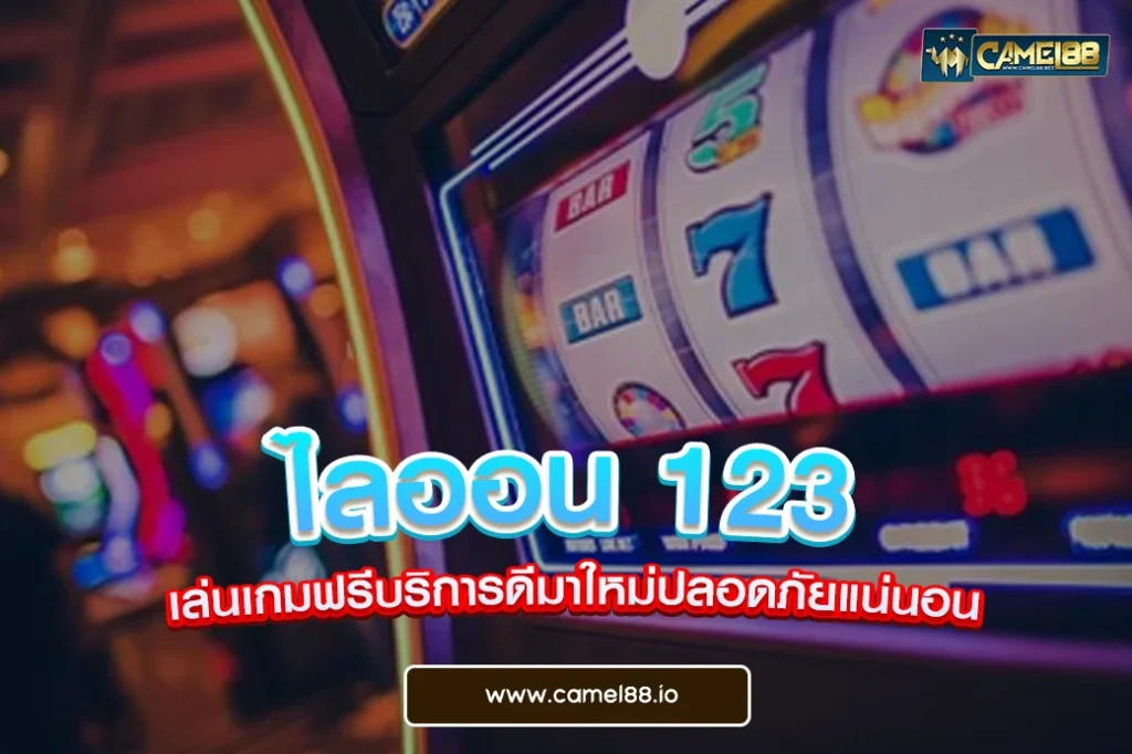 ไลออน 123