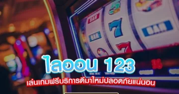 ไลออน 123