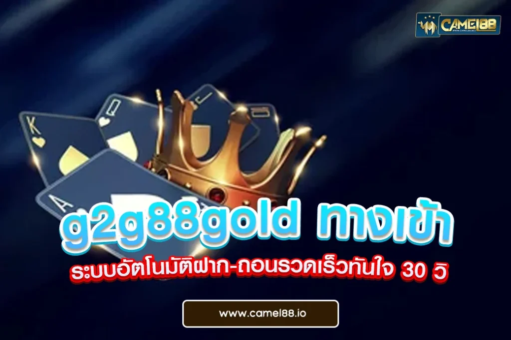 g2g88gold ทางเข้า