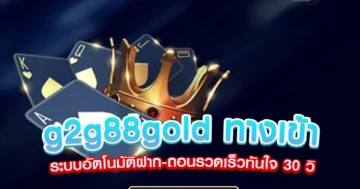 g2g88gold ทางเข้า