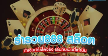 ร่ํารวย888 สล็อต