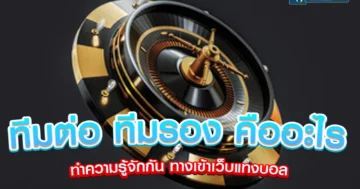 ทีมต่อ ทีมรอง คืออะไร