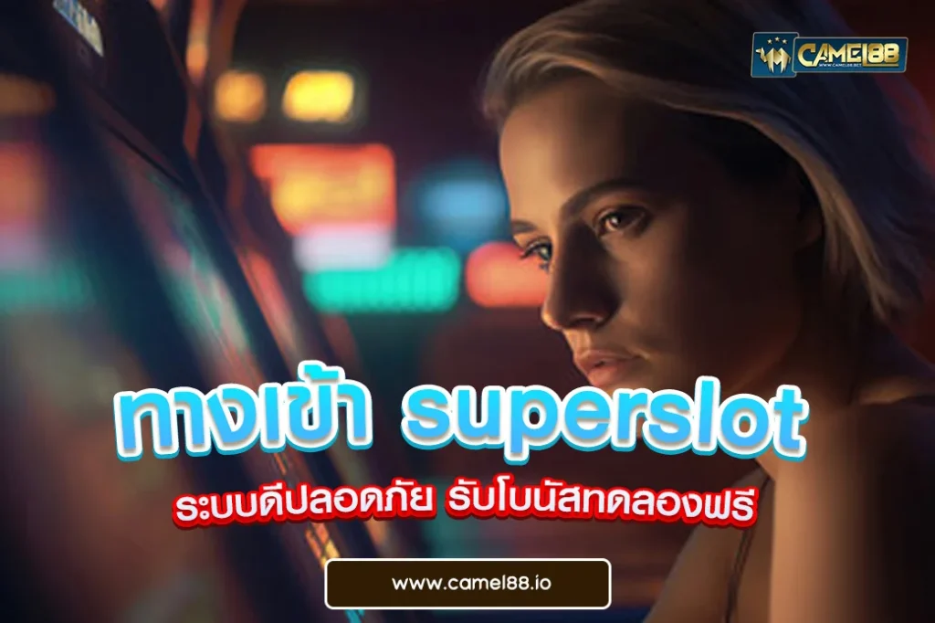 ทางเข้า superslot ระบบดีปลอดภัย รับโบนัสทดลองฟรี