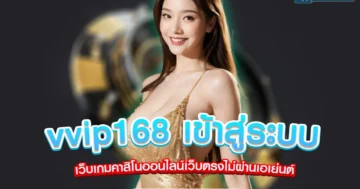 vvip168 เข้าสู่ระบบ